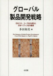 グローバル製品開発戦略 日本コカ・コーラ社の成功と日本ペプシコ社の撤退[本/雑誌] / 多田和美/著