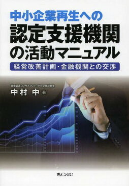 中小企業再生への認定支援機関の活動マニュアル 経営改善計画・金融機関との交渉[本/雑誌] / 中村中/著