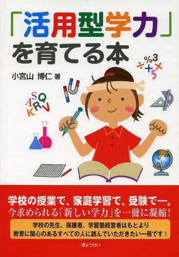 「活用型学力」を育てる本[本/雑誌] / 小宮山博仁/著