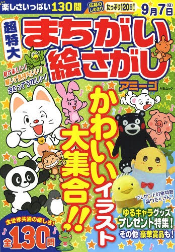 超特大まちがい絵さがしアミーゴ[本/雑誌] (MSムック) / メディアソフト