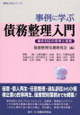 事例に学ぶ債務整理入門 事件対応の思考と実務[本/雑誌] / 債務整理実務研究会/編 野村創/〔ほか執筆〕