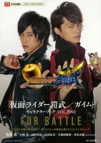 『仮面ライダー鎧武/ガイム』キャラクターブック VOL.ONE[本/雑誌] (TOKYO NEWS MOOK 通巻426号) (単行..