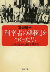 「科学者の楽園」をつくった男 大河内正敏と理化学研究所[本/雑誌] (河出文庫) / 宮田親平/著