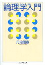 ご注文前に必ずご確認ください＜商品説明＞「論理的に正しい」とはどういうことか?疑い得ない確実な推論と論証はどうすれば可能なのか?この問いとの格闘のなかで鍛え上げられてきた「論理学」は哲学に必須の学問だが、初学者の誰もがつまずく難関だ。本書では、現代最強のメソッド「タブロー」を用い、システマティックに正しい結論を導きだす画期的方法を伝授する。大学教育の現場で熱い支持を受けてきた名教科書の練習問題を刷新し、独習に便利な解答も収録。たった5つの記号とその操作法を学ぶだけで完全制覇へと導く決定版テキストブック。＜収録内容＞第1部 命題論理(命題論理の記号言語真理値分析とトートロジー命題論理のタブロー命題論理における健全性と完全性)第2部 述語論理(述語論理の記号言語述語論理における真理値と妥当性述語論理のタブロー述語論理における健全性と完全性)＜商品詳細＞商品番号：NEOBK-1660450Tanji Nobuharu / Cho / Ronri Gaku Nyumon (Chiku Ma Gakugei Bunko)メディア：本/雑誌重量：150g発売日：2014/05JAN：9784480095183論理学入門[本/雑誌] (ちくま学芸文庫) / 丹治信春/著2014/05発売