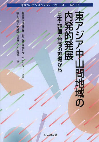 東アジア中山間地域の内発的発展 日本・韓国・台湾の現場から[本/雑誌] (地域ガバナンスシステム・シリーズ) / 清水万由子/著 尹誠國/著 谷垣岳人/著 大矢野修/著