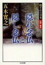 隠れ念仏と隠し念仏 本/雑誌 (ちくま文庫 い79-5 隠された日本 九州 東北) / 五木寛之/著