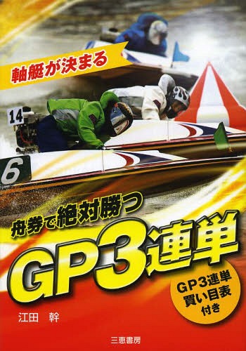 舟券で絶対勝つGP3連単 軸艇が決まる (サンケイブックス)[本/雑誌] / 江田幹/著