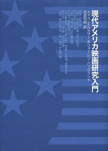 奢ꥫǲ踦 / ȥ:STUDYING CONTEMPORARY AMERICAN FILM[/] / ȥޥ...