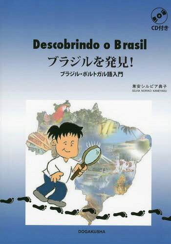 ブラジルを発見! ブラジル・ポルトガル語入門[本/雑誌] / 兼安シルビア典子/著