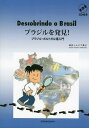 ブラジルを発見 ブラジル ポルトガル語入門 本/雑誌 / 兼安シルビア典子/著