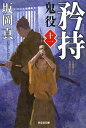 鬼役 文庫書下ろし/長編時代小説 11[