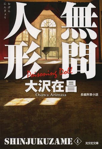 無間人形 長編刑事小説 新装版[本/�