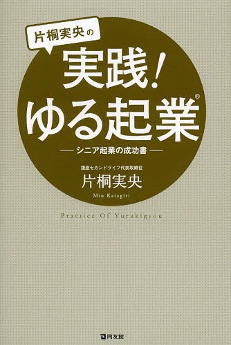 ご注文前に必ずご確認ください＜商品説明＞70歳まで働き、起業家として輝き続ける。やりがいのある仕事でゆる起業家デビュー!定年起業には50代からの準備が必要。1人起業のバイブルが完成!＜収録内容＞第1章 私の起業—まえがきに代えて第2章 「ゆる起業」—シニア起業の特徴第3章 定年後のライフプランを設計する第4章 事業のアイデアを具体化する第5章 事業計画書を作成する第6章 売れる仕組みを考える—マーケティングとは第7章 起業形態の選択第8章 会計・税務と融資・助成金制度第9章 販路開拓・集客＜商品詳細＞商品番号：NEOBK-1661388Katagiri Mio / Cho / Katagiri Mio No Jissen! Yuru Kigyo Shinia Kigyo No Seiko Shoメディア：本/雑誌重量：340g発売日：2014/05JAN：9784496050367片桐実央の実践!ゆる起業 シニア起業の成功書[本/雑誌] / 片桐実央/著2014/05発売