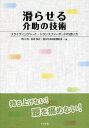 ご注文前に必ずご確認ください＜商品説明＞持ち上げない!腰を痛めない!スライディングシートやトランスファーボードを利用して摩擦をコントロールし、本人の意思を尊重し、本人の動きを大切にしつつ、介助者が容易に介助できる方法を記述。＜収録内容＞第1章 介助の技術を変えよう第2章 「滑らせる」とは?第3章 ベッド上での頭方向への移動第4章 ベッド上での左右への移動第5章 座位移乗第6章 臥位移乗第7章 車いす上での着座姿勢修整＜商品詳細＞商品番号：NEOBK-1661396Ichikawa Kiyoshi / Cho Matsu Honda Tadashi / Cho Suberaseru Gijutsu Kento Kai / Cho / Suberaseru Kaijo No Gijutsu Sliding Seat Transfer Board No Tsukaikataメディア：本/雑誌重量：454g発売日：2014/05JAN：9784805839980滑らせる介助の技術 スライディングシート・トランスファーボードの使い方[本/雑誌] / 市川洌/著 松本多正/著 滑らせる技術検討会/著2014/05発売