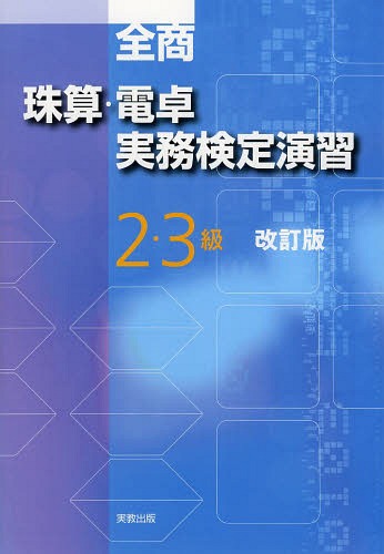 全商珠算・電卓実務検定演 2・3級 