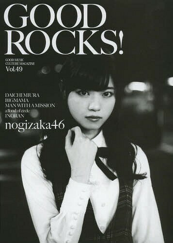 GOOD ROCKS! GOOD MUSIC CULTURE MAGAZINE Vol.49[本/雑誌] / ROCKSENTERTAINMENT/編集