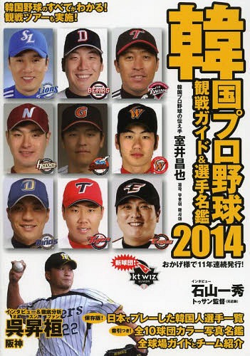 韓国プロ野球観戦ガイド&選手名鑑 2014[本/雑誌] / 室井昌也/編著