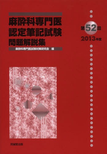 麻酔科専門医認定筆記試験 問題解説集 第52回(2013年度)[本/雑誌] / 麻酔科専門医試験対策研究会/編
