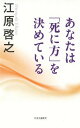 ご注文前に必ずご確認ください＜商品説明＞誰にでも平等に訪れる死。その瞬間、あなたは何を思うのか?生きている今、わかります。あなたの「死に方」がわかるチェックシート付き。たましいの浄化を促す「御霊浄化札」付き。＜収録内容＞第1章 「死」という始まり(求めているのは「許し」たましいが進む先 ほか)対談 死ぬときに後悔しない生き方(江原啓之×川嶋朗(医師))第2章 知っておきたい葬儀・お墓・供養のすべて(葬儀・お墓・供養の意味とは葬儀についてのQ&A ほか)第3章 家族が揉めないために(亡くなってから揉める理由さまざまな揉め事 ほか)対談 生と死を見つめつづけて—逝く人、見送る人の想い(江原/啓之×沼野尚美(チャプレン・カウンセラー))＜アーティスト／キャスト＞江原啓之(演奏者)＜商品詳細＞商品番号：NEOBK-1663089Ebara Hiroyuki / Cho / Anata Ha ”Shini Kata” Wo Kimeteiruメディア：本/雑誌重量：243g発売日：2014/05JAN：9784120046131あなたは「死に方」を決めている[本/雑誌] / 江原啓之/著2014/05発売