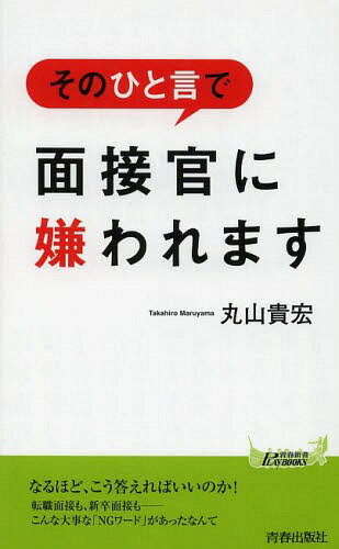 そのひと言で面接官に嫌われます[本/雑誌] (青春新書PLAY BOOKS P-1015) / 丸山貴宏/著