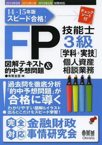 FP技能士3級(jí)図解テキスト&的中予想問題 スピード合格! 14-15年版〈學(xué)科+実技〉個(gè)人資産相談業(yè)務(wù)[本/雑志] / 有賀圭吾/著