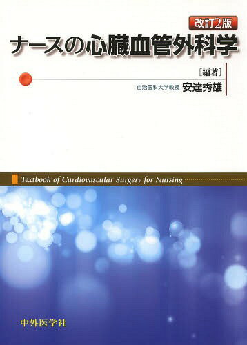 ナースの心臓血管外科学[本/雑誌] / 安達秀雄/編著