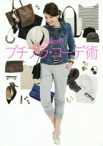 Yokoのプチプラ・コーデ術[本/雑誌] (単行本・ムック) / Yoko/著