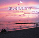 旅の唄 BEST ～世界編+日本編～[CD] / オムニバス