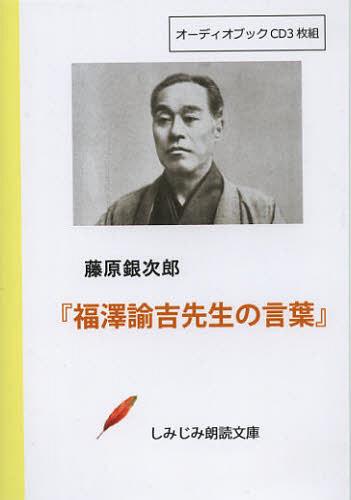 CD 福澤諭吉先生の言葉[本/雑誌] (しみじみ朗読文庫) (単行本・ムック) / 藤原銀次郎