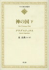 神の国 下 / 原タイトル:La Cite de Dieu[本/雑誌] (キリスト教古典叢書) / アウグスティヌス/〔著〕 泉治典/ほか訳