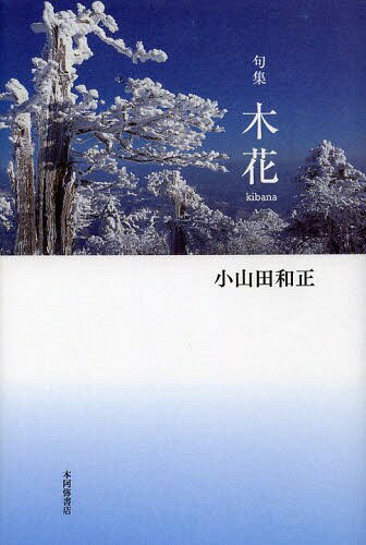 木花 句集[本/雑誌] / 小山田和正/著