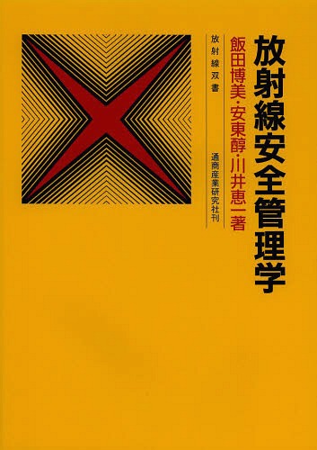 放射線安全管理学[本/雑誌] (放射線双書) / 飯田博美/著 安東醇/著 川井恵一/著