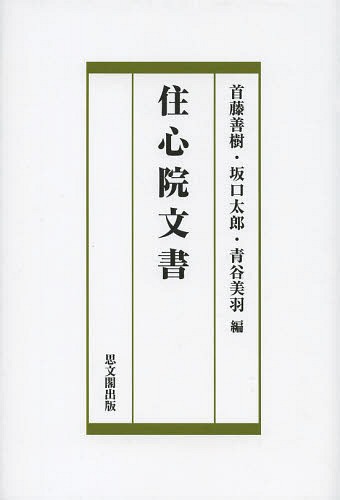 住心院文書[本/雑誌] / 首藤善樹/編 坂口太郎/編 青谷美羽/編
