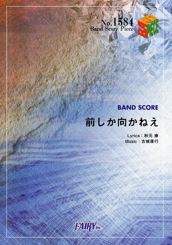 前しか向かねえ[本/雑誌] (バンドスコアピース No.1584) / フェアリー
