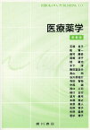 医療薬学[本/雑誌] / 堀了平/監修 奥村勝彦/監修 乾賢一/監修 石塚良子/〔ほか執筆〕