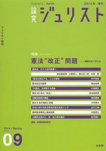 ご注文前に必ずご確認ください＜商品説明＞＜商品詳細＞商品番号：NEOBK-1657109Yuhikaku / Ronkyu Juri Suto 9 Go (2014 Nen / Haru Go)メディア：本/雑誌重量：340g発売日：2014/05JAN：9784641213098論究ジュリスト 9号(2014年/春号)[本/雑誌] / 有斐閣2014/05発売