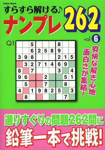 すらすら解ける♪ナンプレ262 vol6[本/雑誌] (Odein) / 青空出版