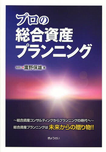 プロの総合資産プランニング[本/雑誌] / 鷹野保雄/著