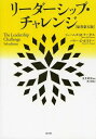 リーダーシップ・チャレンジ / 原タイトル:THE LEADERSHIP CHALLENGE 原書第5版の翻訳 / ジェームズ・M・クーゼス/著 バリー・Z・ポズナー/著 関美和/訳