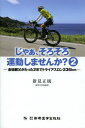 じゃぁ、そろそろ運動しませんか? 2[本/雑誌] / 新見正則/著