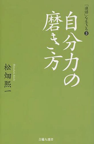 「連語」を生きる 3[本/雑誌] (吉備人選書) / 松畑煕一/著