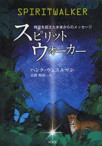 ご注文前に必ずご確認ください＜商品説明＞5000年後の人類・文明・地球の姿とは?それは私たちの想像を遙かに超えた世界だった!未来を覗くという神秘体験を通して託されたメッセージが、科学者ならではの論理的かつ緻密な視点で綴られたノンフィクション...