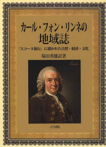 カール・フォン・リンネの地域誌 『スコーネ旅行』に描かれた自然・経済・文化[本/雑誌] / 塚田秀雄/訳著