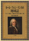 カール・フォン・リンネの地域誌 『スコーネ旅行』に描かれた自然・経済・文化[本/雑誌] / 塚田秀雄/訳著