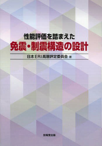 性能評価を踏まえた免震・制震構造の設計[本/雑誌] / 日本ERI高層評定委員会/著