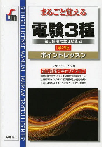 ご注文前に必ずご確認ください＜商品説明＞電験3種を突破するのに必要な要素が短期間で学べる、合格標準テキスト。学科4科目(理論・電力・機械・法規)からよく出題される重要ポイントをこの一冊に完全網羅!!＜収録内容＞第1章 理論(直流回路静電気電気と磁気交流回路電気計測電子回路)第2章 電力(水力発電所火力発電所原子力発電所変電所送電と配電電気材料)第3章 機械(変圧器直流機誘導機同期機パワーエレクトロニクス電動機応用照明電気加熱電気化学自動制御コンピュータ)第4章 法規(電気事業法電気設備技術基準・解釈施設管理)＜商品詳細＞商品番号：NEOBK-1661643No Mado Works / Cho / Marugoto Oboeru Den Ken 3 Shu Point Lesson (SHINSEI LICENSE MANUAL)メディア：本/雑誌重量：340g発売日：2014/05JAN：9784405032231まるごと覚える電験3種 ポイントレッスン[本/雑誌] (SHINSEI LICENSE MANUAL) / ノマド・ワークス/著2014/05発売