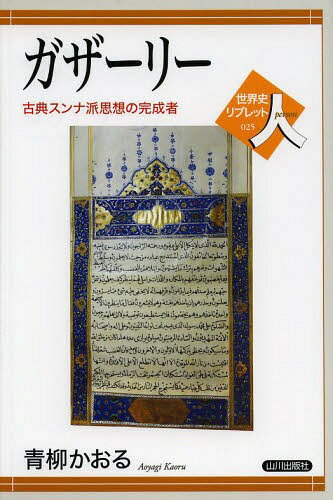 ガザーリー 古典スンナ派思想の完成者[本/雑誌] (世界史リブレット人) / 青柳かおる/著