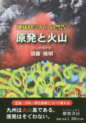 原発と火山 地球科学からの警告[本/雑誌] / 須藤靖明/著