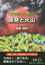 ご注文前に必ずご確認ください＜商品説明＞原子力発電所は日本に作ってよかったのか。原子力発電所の敷地まで阿蘇・姶良火砕流は達していたか。モニタリングで予測可能か。九州の北西部は、単成火山がどこにでも誕生する。九州は火山島である。原発はそぐわない。玄海・川内・伊方原発について考える。＜収録内容＞第1章 日本の原子力発電所第2章 地球科学の進展—プレートテクトニクス理論の歴史第3章 日本列島の誕生第4章 実際の火山活動第5章 災害とその予防—阿蘇火山を例にして第6章 自然現象と原子力発電所第7章 原子力発電所への火山影響評価—原子力規制委員会提出資料＜商品詳細＞商品番号：NEOBK-1663031Suto Yasuaki / Cho / Gempatsu to Kazan Chikyu Kagaku Kara No Keikokuメディア：本/雑誌重量：340g発売日：2014/05JAN：9784434190858原発と火山 地球科学からの警告[本/雑誌] / 須藤靖明/著2014/05発売