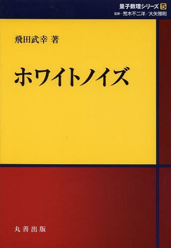 ご注文前に必ずご確認ください＜商品説明＞本書は、ホワイトノイズの数理に関して純粋数学としての確率解析の側面はもとより、数理科学の他の諸分野との連携についても解説する。＜収録内容＞第1部 ホワイトノイズ(序章ノイズホワイトノイズ理論の基礎)第2部 ホワイトノイズ解析詳論(ホワイトノイズの導入ホワイトノイズ解析無限次元調和解析)第3部 科学の中のホワイトノイズ(連携分野)＜商品詳細＞商品番号：NEOBK-1663051Hida Takeyuki / Cho Shi Puringa Japan Kabushikigaisha / Henshu / White Noise (Ryoshi Suri Series)メディア：本/雑誌重量：340g発売日：2014/04JAN：9784621065105ホワイトノイズ[本/雑誌] (量子数理シリーズ) / 飛田武幸/著 シュプリンガー・ジャパン株式会社/編集2014/04発売